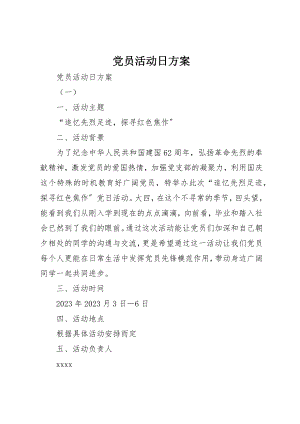 2023年党员活动日计划.docx