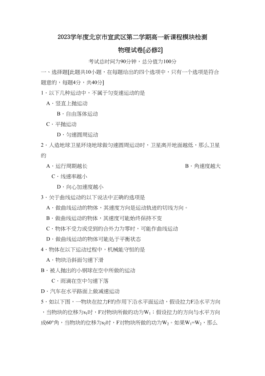 2023年度北京市宣武区第二学期高一新课程模块检测高中物理.docx_第1页