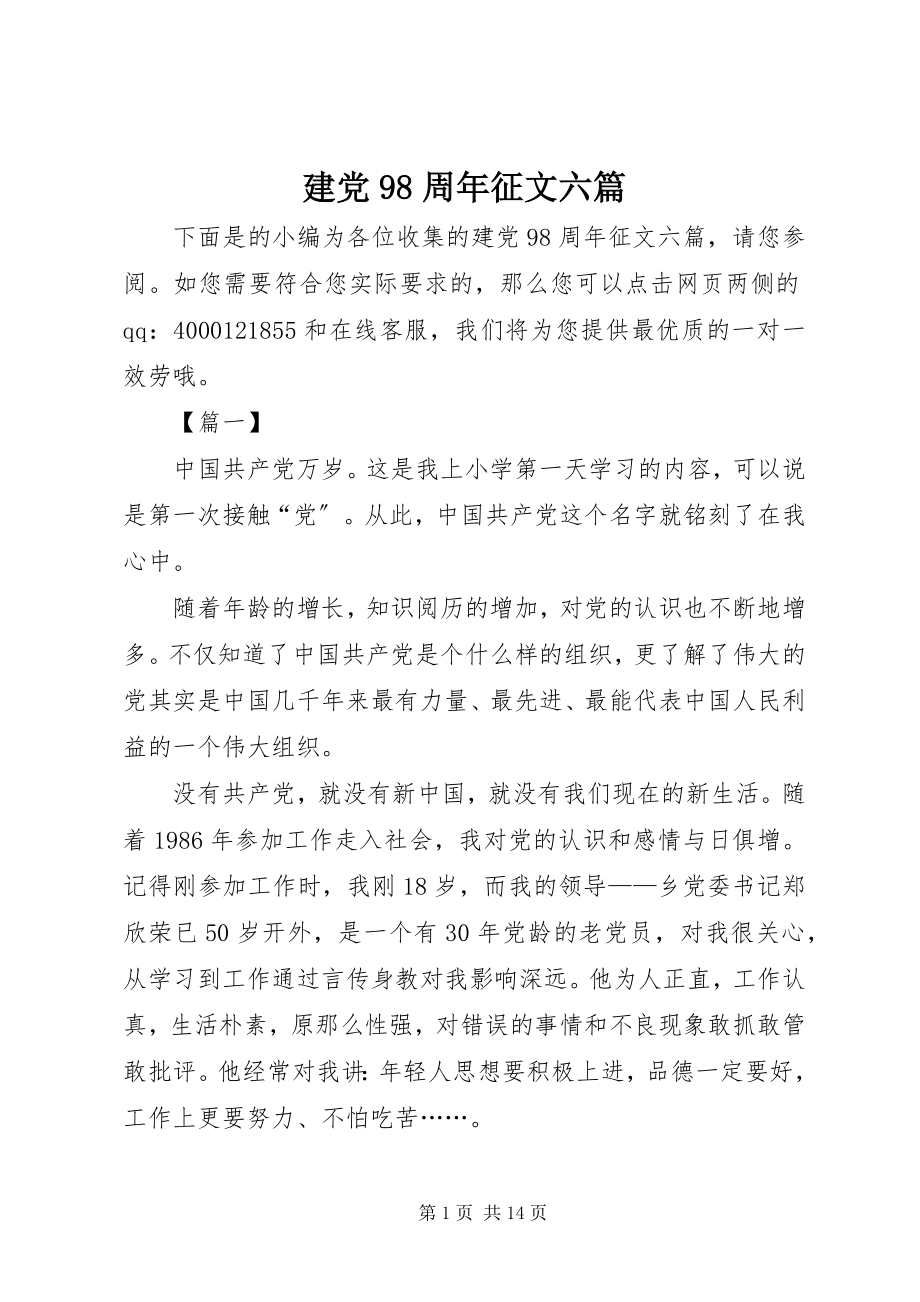 2023年建党98周征文六篇.docx_第1页