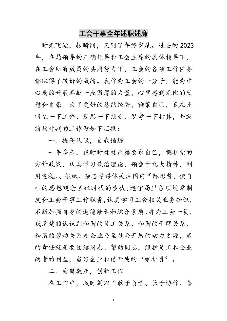 2023年工会干事全年述职述廉范文.doc_第1页