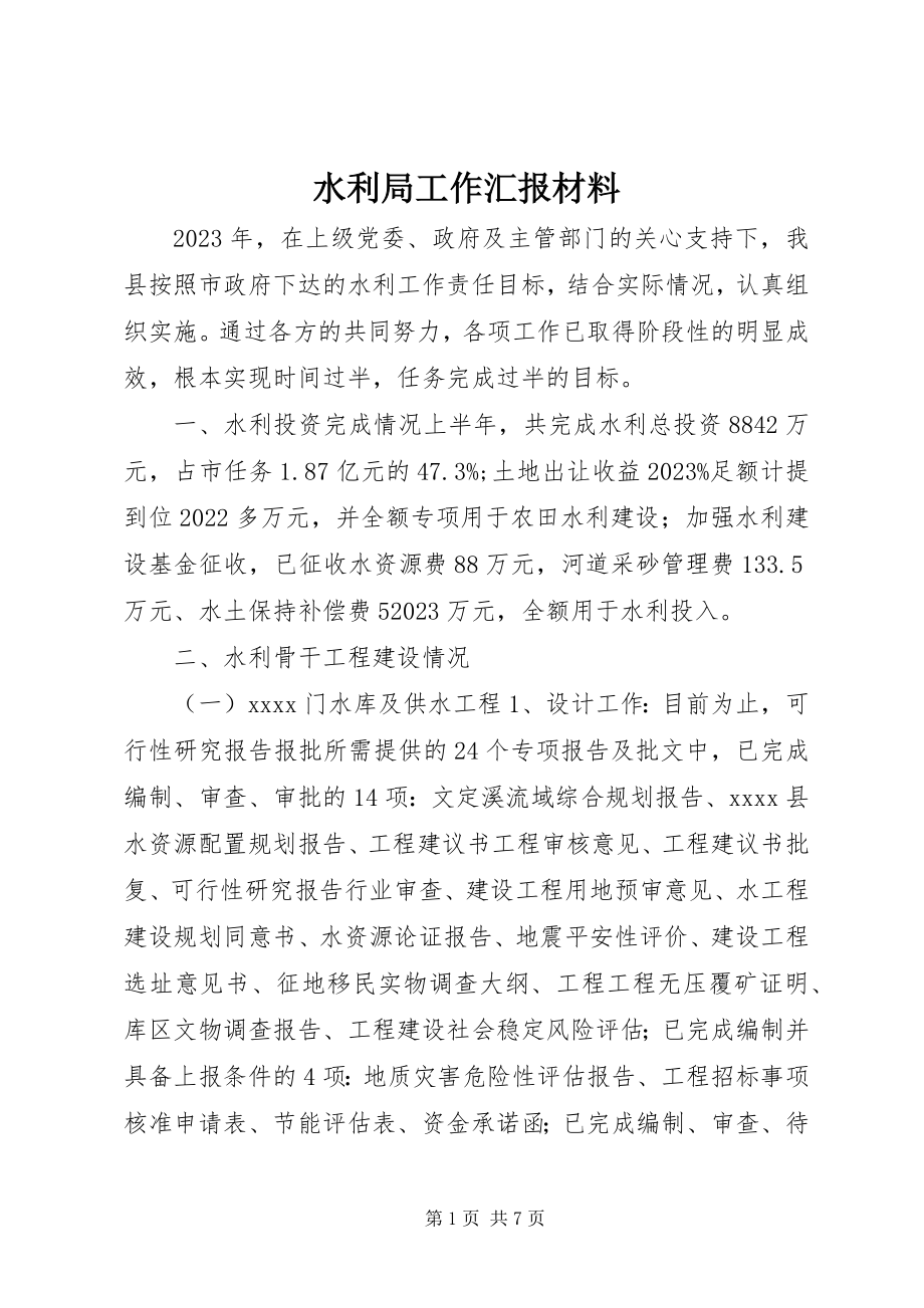 2023年水利局工作汇报材料.docx_第1页