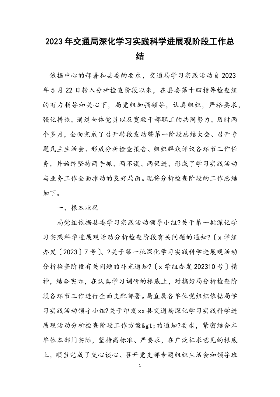 2023年交通局深入学习实践科学发展观阶段工作总结.docx_第1页