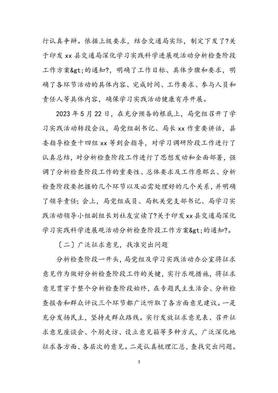 2023年交通局深入学习实践科学发展观阶段工作总结.docx_第3页