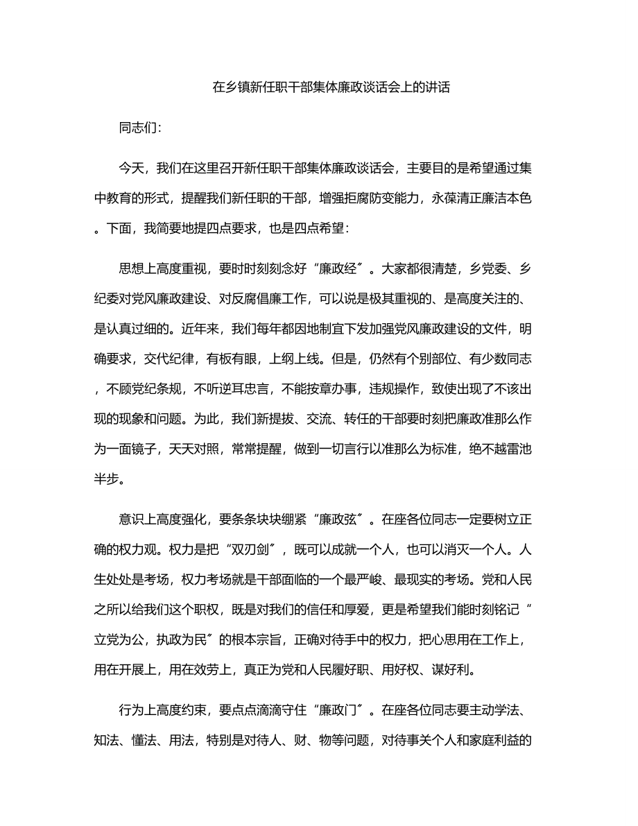 在乡镇新任职干部集体廉政谈话会上的讲话范文.docx_第1页