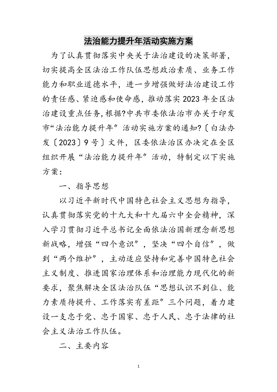 2023年法治能力提升年活动实施方案范文.doc_第1页