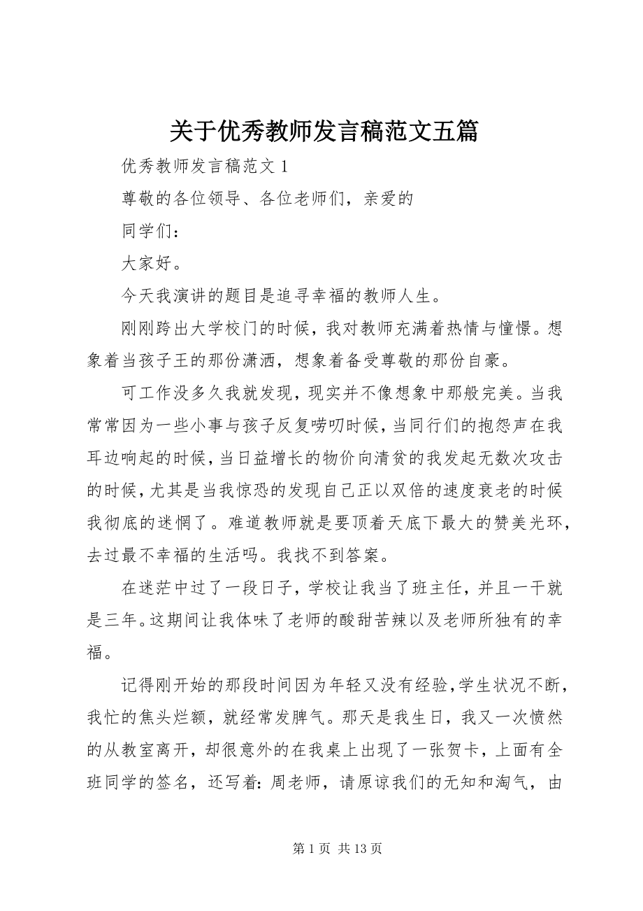 2023年优秀教师讲话稿五篇.docx_第1页