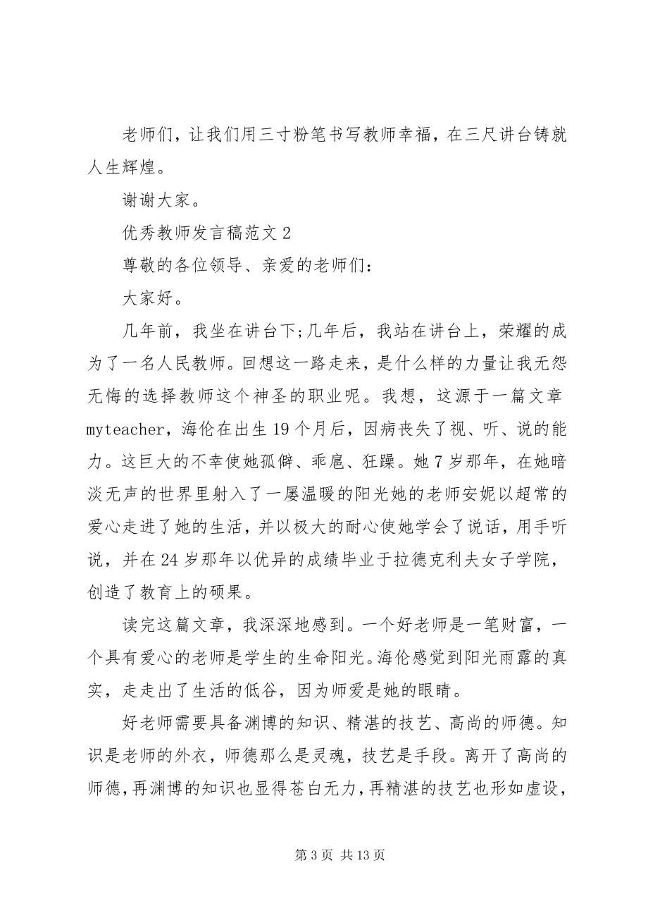 2023年优秀教师讲话稿五篇.docx_第3页