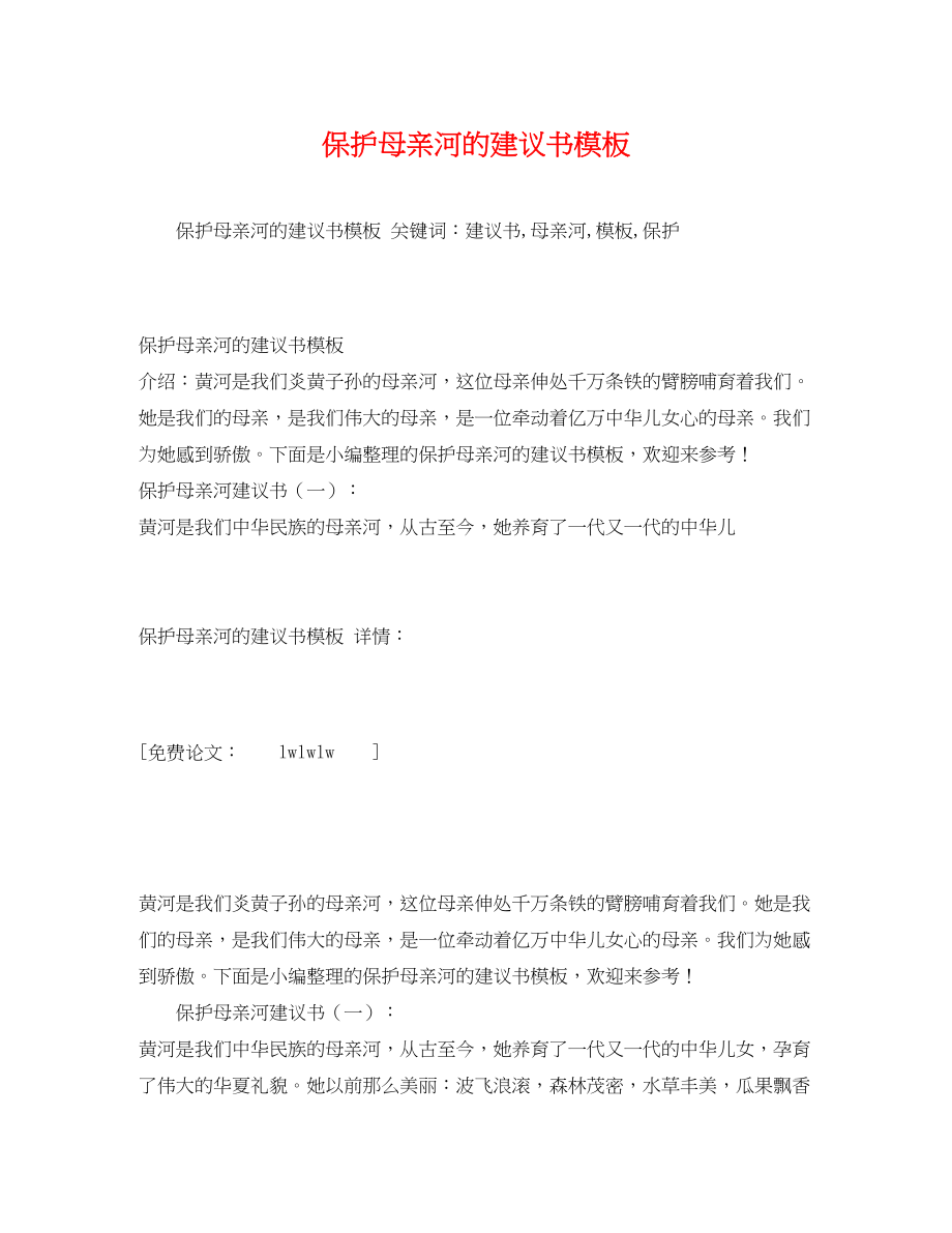 2023年保护母亲河的倡议书模板.docx_第1页