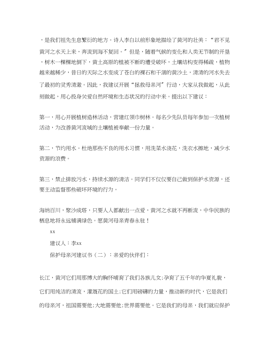 2023年保护母亲河的倡议书模板.docx_第2页