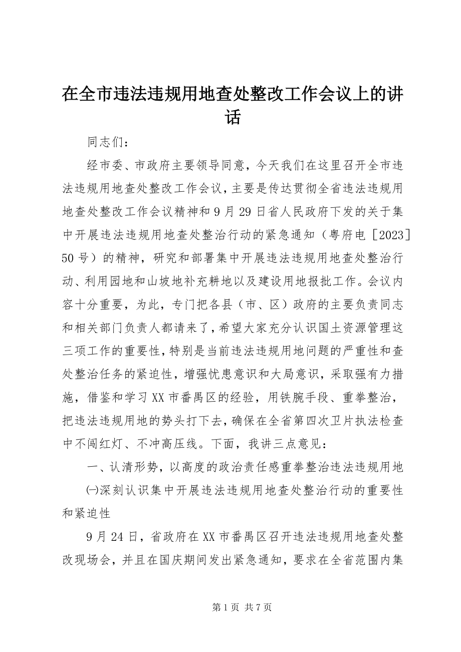 2023年在全市违法违规用地查处整改工作会议上的致辞.docx_第1页