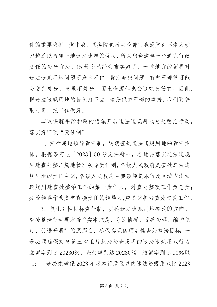 2023年在全市违法违规用地查处整改工作会议上的致辞.docx_第3页