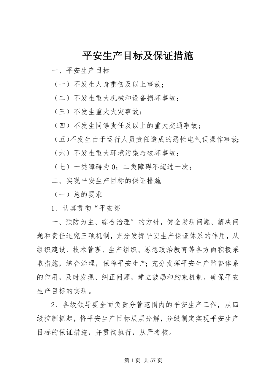 2023年安全生产目标及保证措施新编.docx_第1页