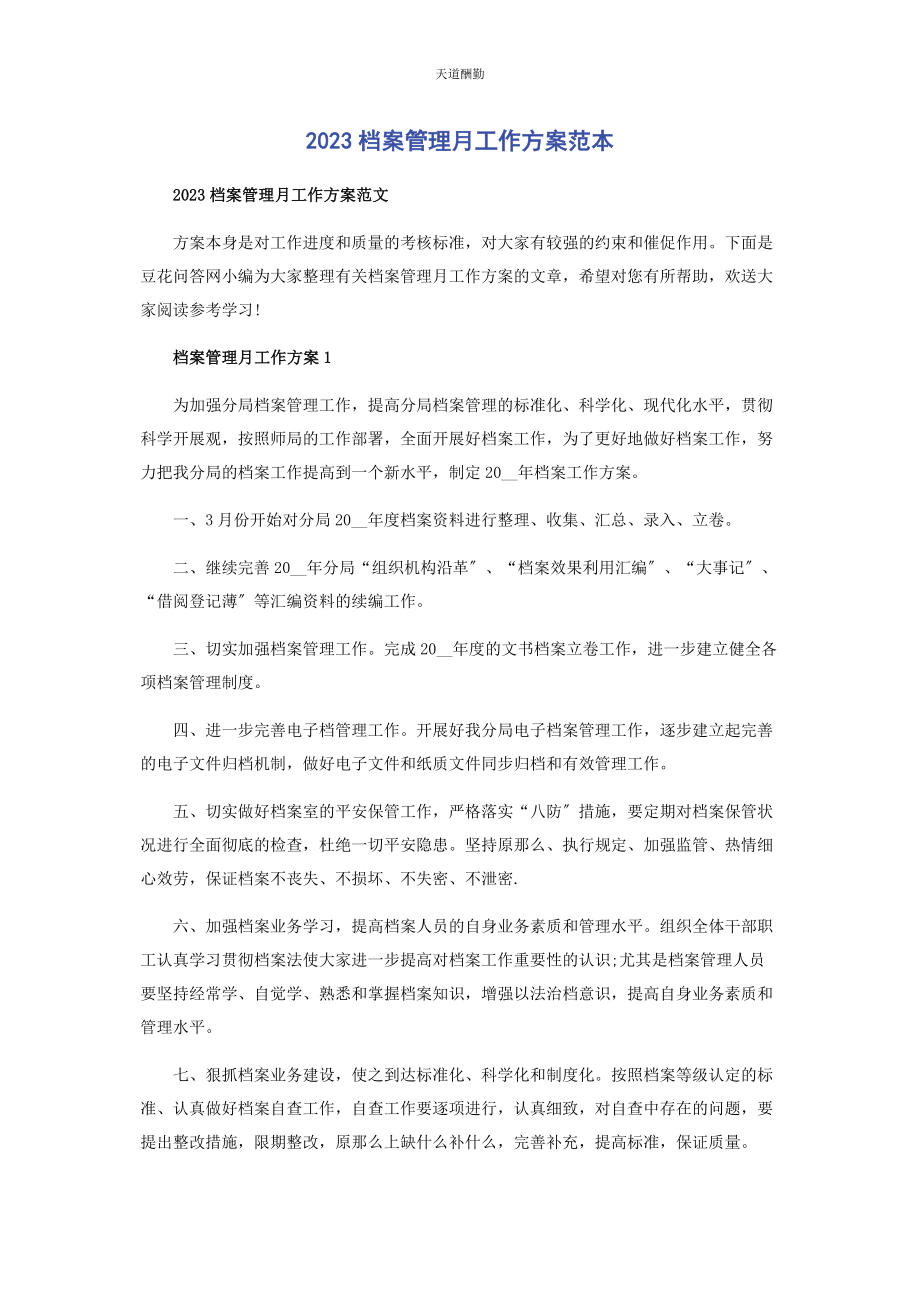 2023年档案管理月工作计划范本范文.docx_第1页