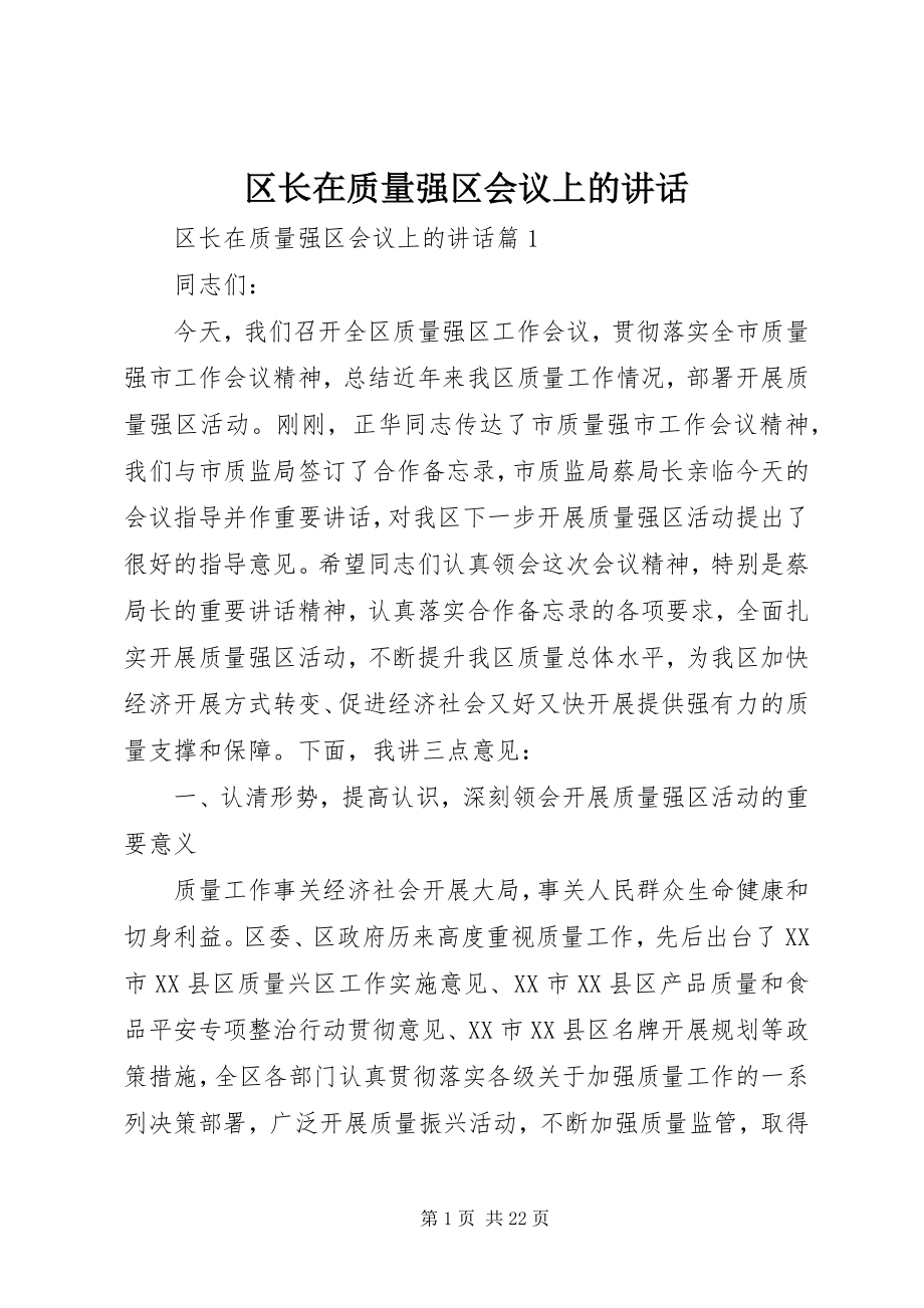 2023年区长在质量强区会议上的致辞.docx_第1页