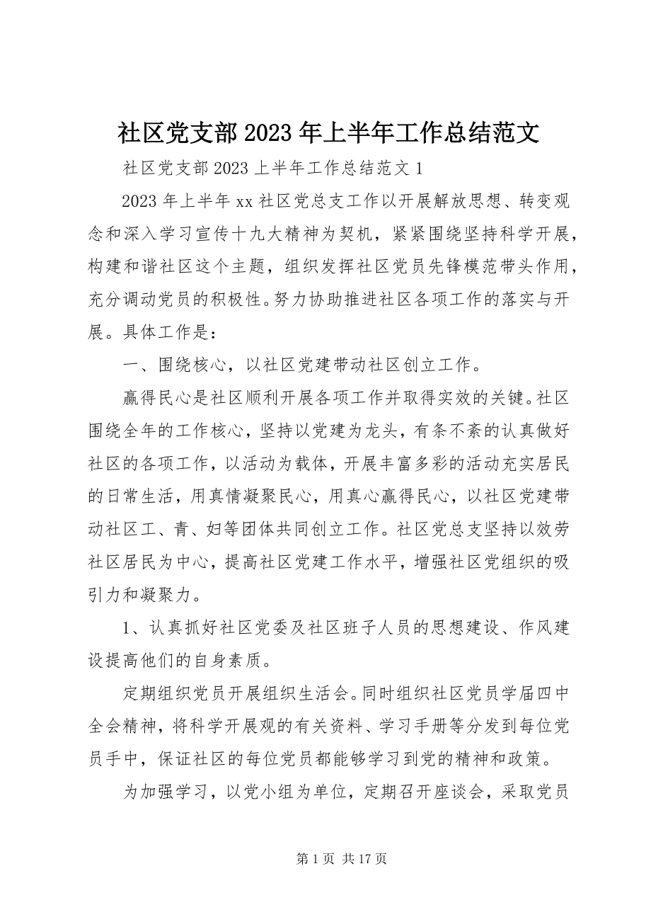 2023年社区党支部上半年工作总结4.docx_第1页