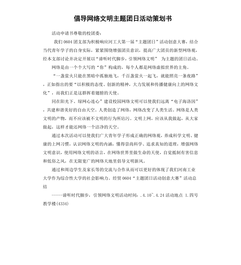 倡导网络文明主题团日活动策划书.docx_第1页