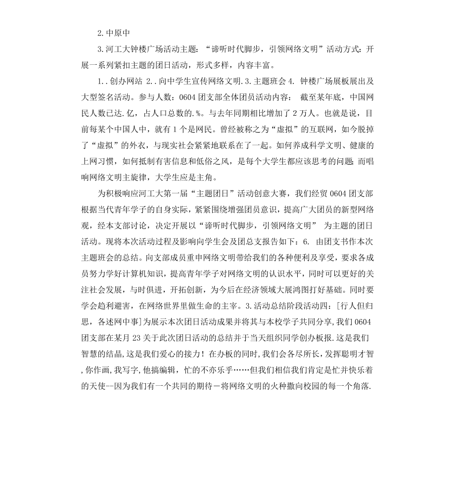 倡导网络文明主题团日活动策划书.docx_第2页