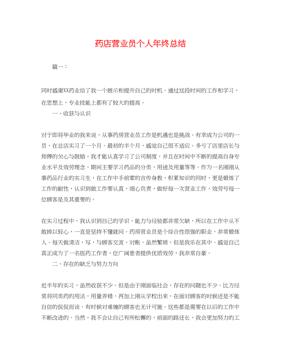 2023年药店营业员个人终总结.docx_第1页