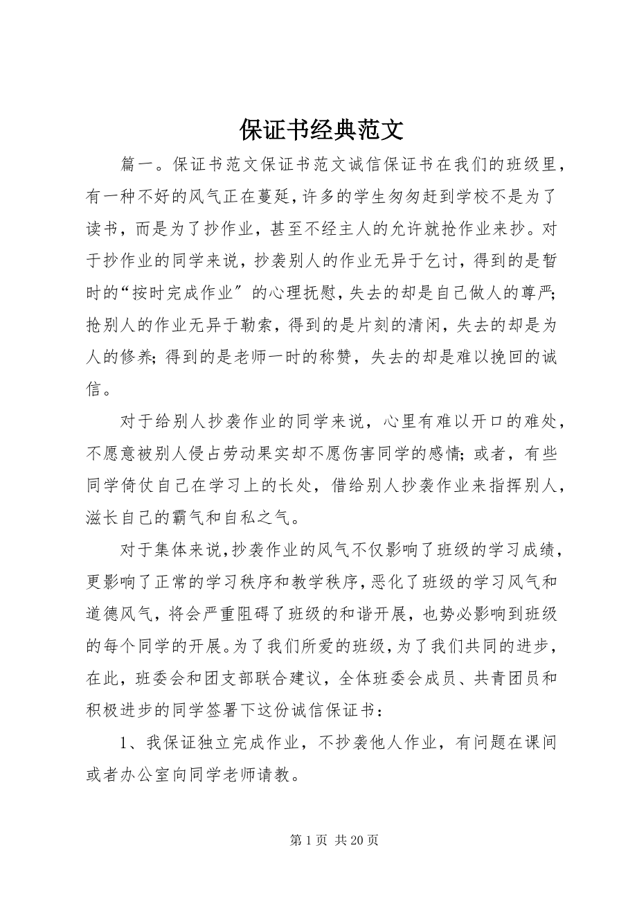 2023年保证书经典新编.docx_第1页