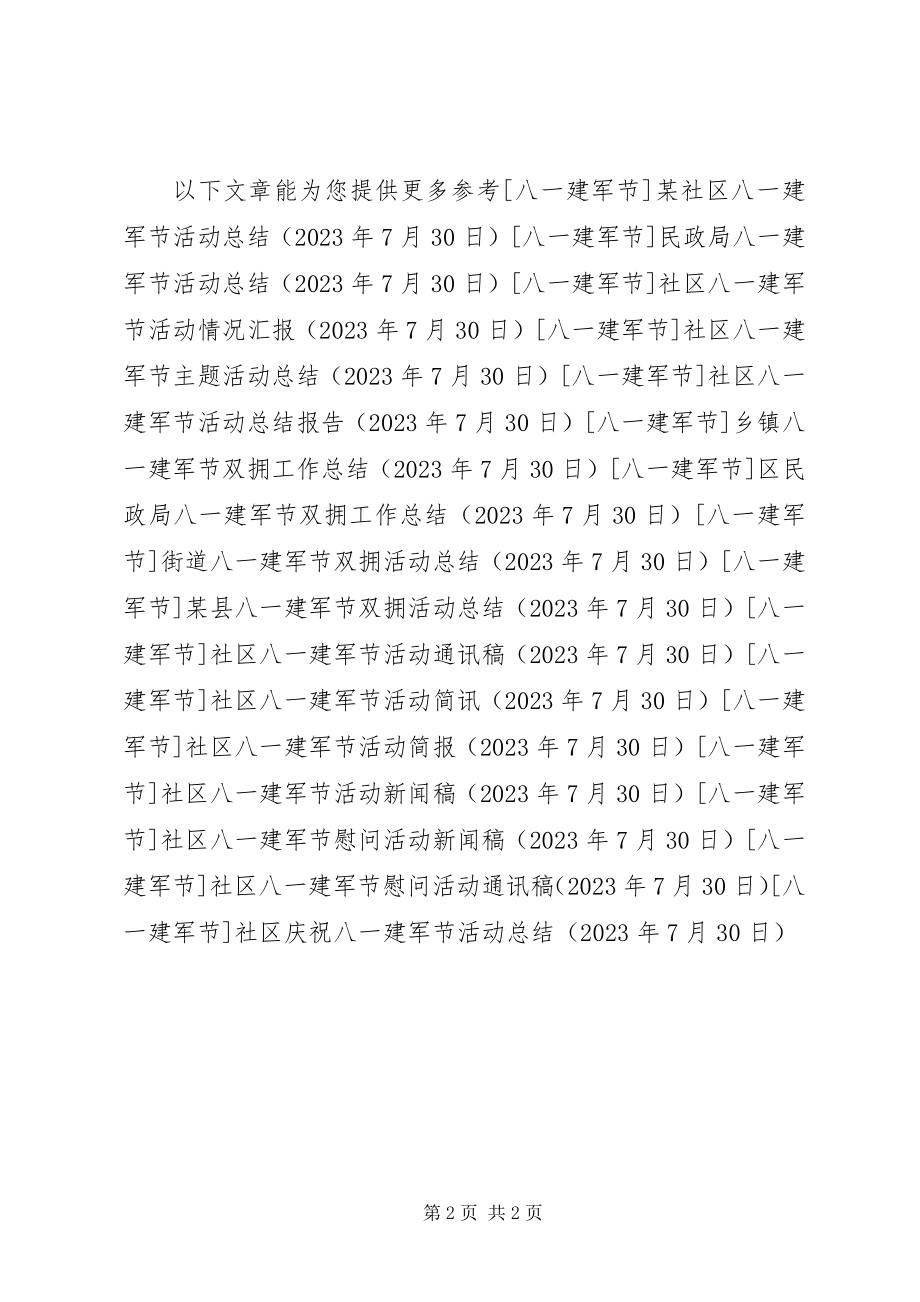 2023年社区庆祝八一建军节活动总结.docx_第2页