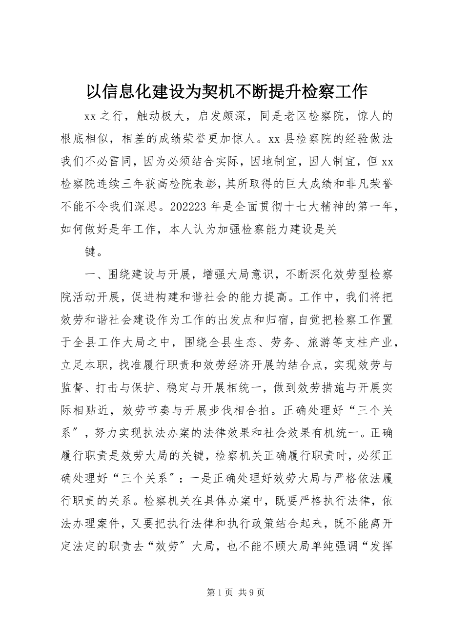 2023年以信息化建设为契机不断提升检察工作.docx_第1页