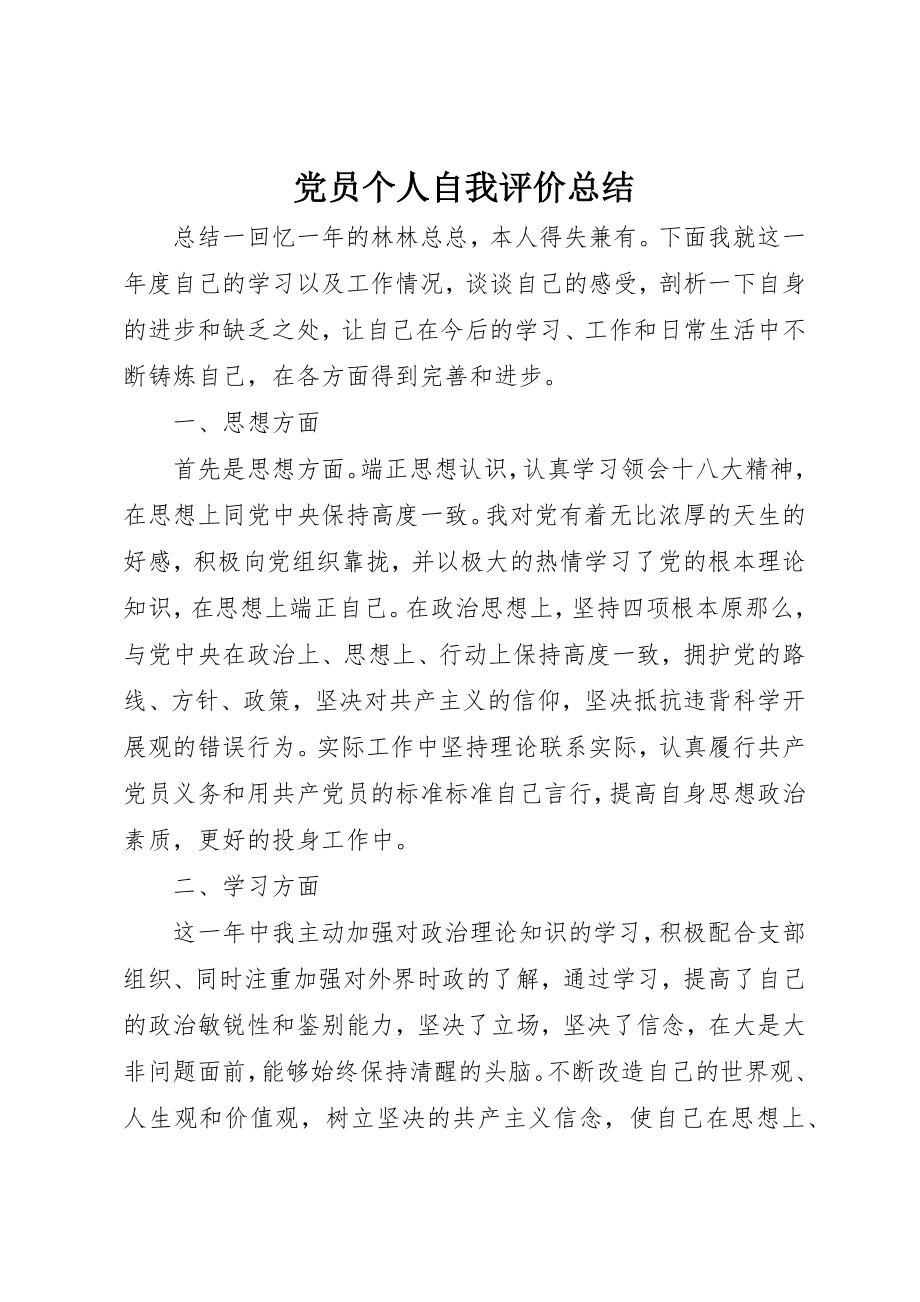 2023年党员个人自我评价总结.docx_第1页