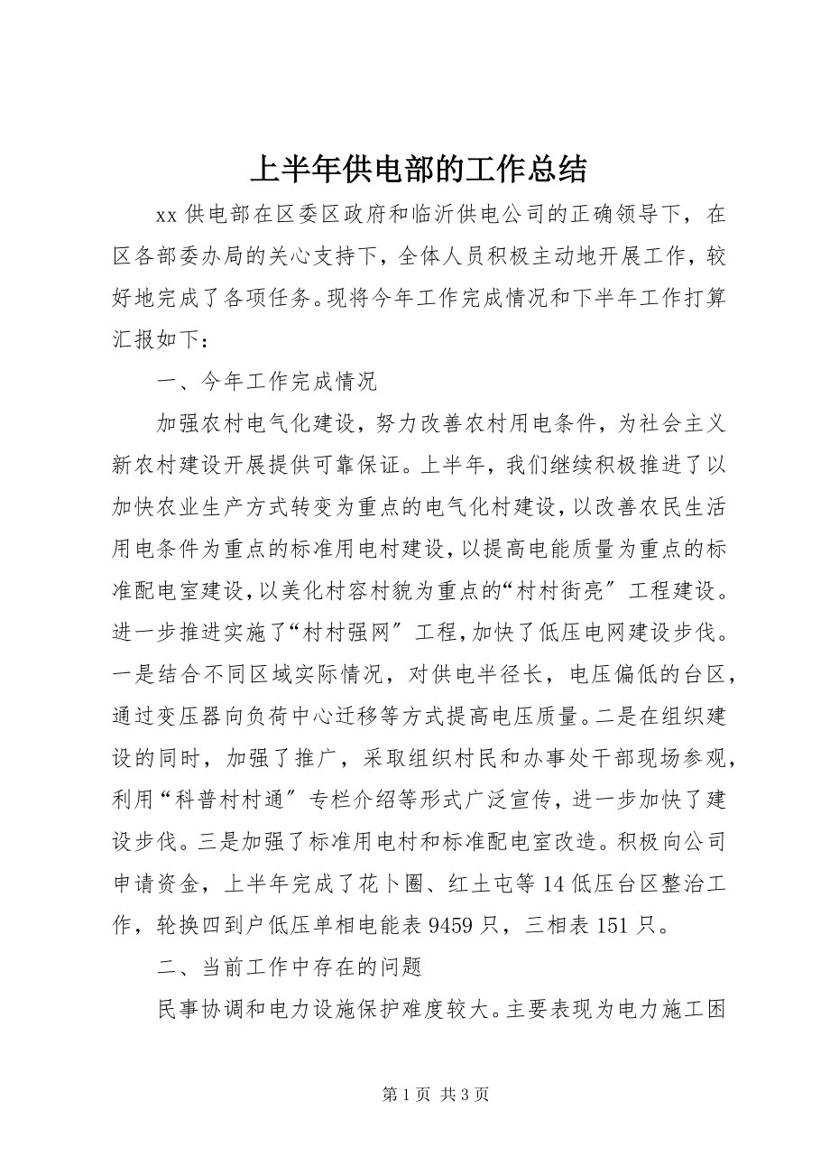 2023年上半年供电部的工作总结.docx_第1页