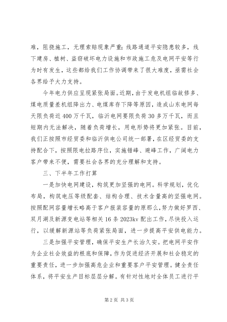 2023年上半年供电部的工作总结.docx_第2页