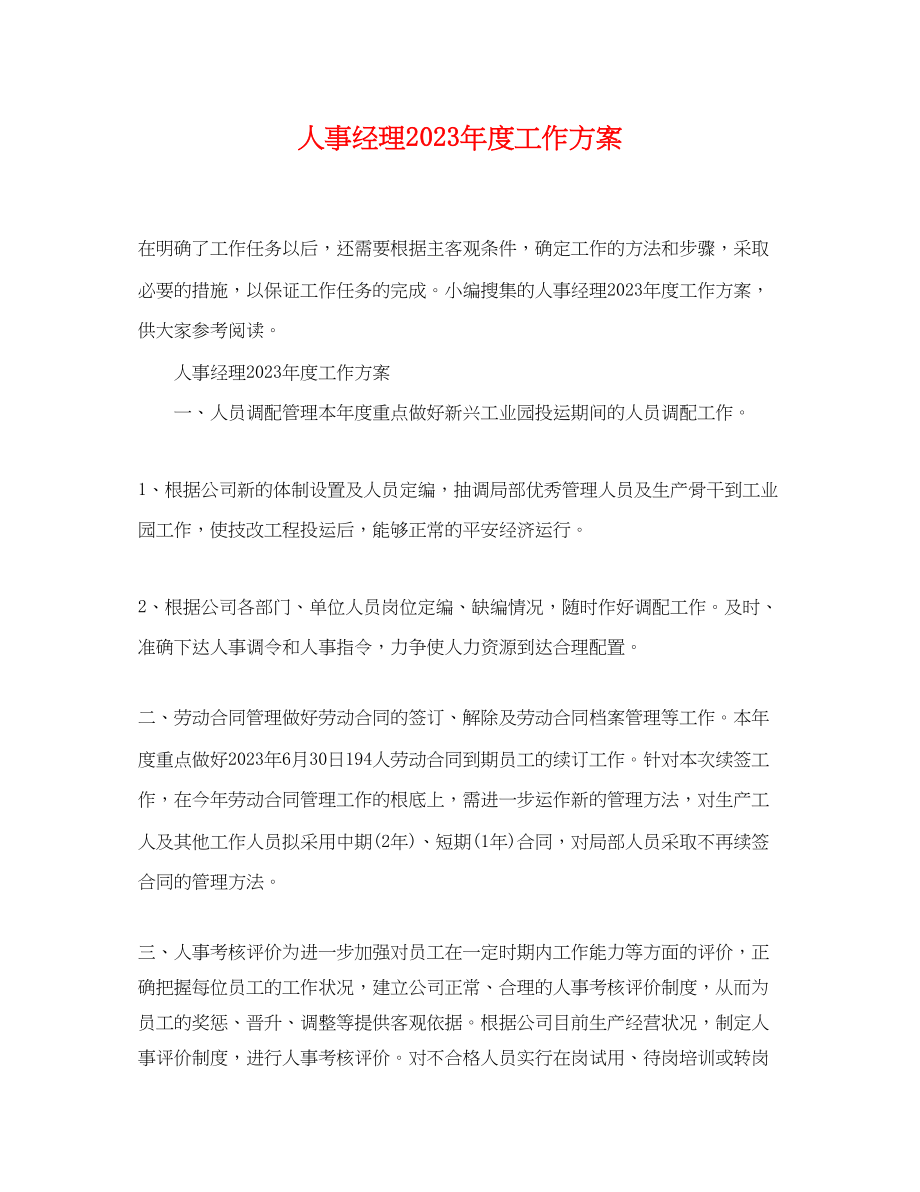 2023年人事经理度工作计划.docx_第1页