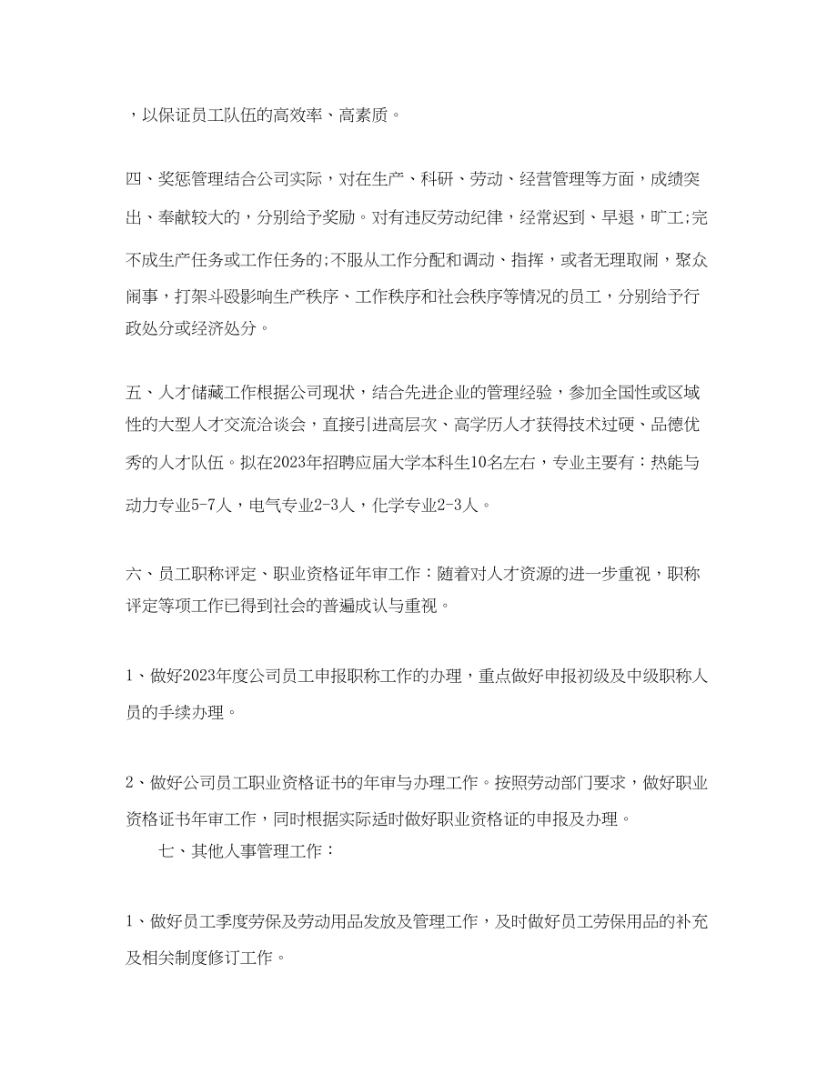 2023年人事经理度工作计划.docx_第2页