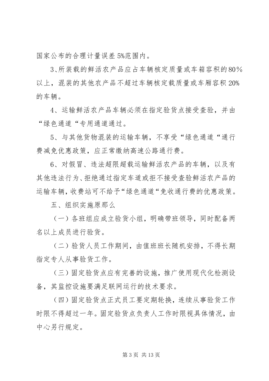 2023年收费站鲜活农产品绿色通道实施方案2.docx_第3页