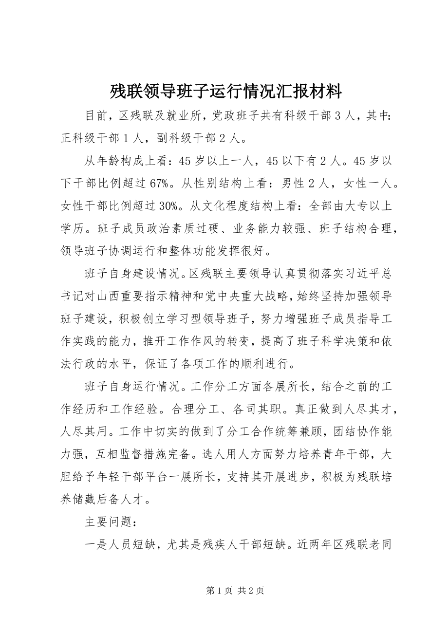 2023年残联领导班子运行情况汇报材料新编.docx_第1页