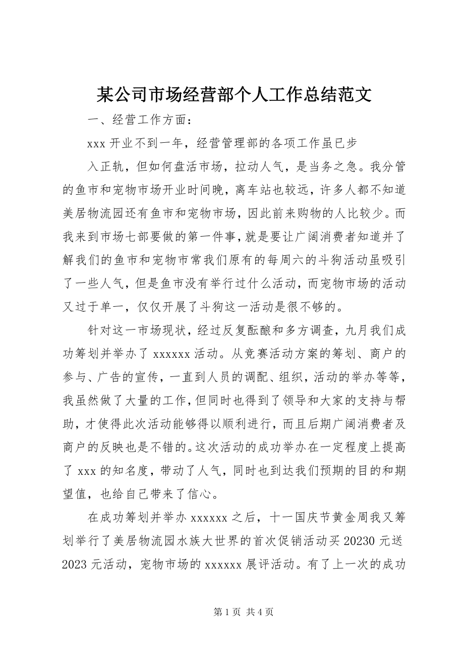 2023年某公司市场经营部个人工作总结.docx_第1页