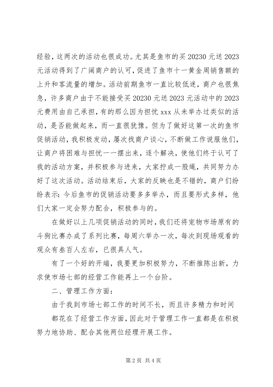 2023年某公司市场经营部个人工作总结.docx_第2页