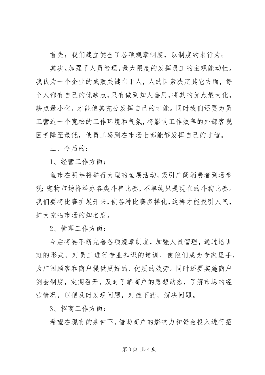 2023年某公司市场经营部个人工作总结.docx_第3页