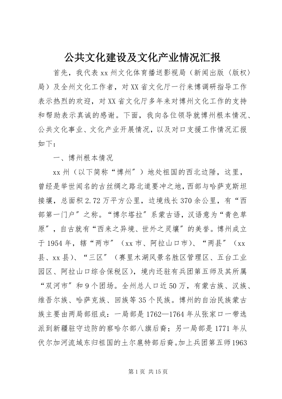 2023年公共文化建设及文化产业情况汇报.docx_第1页