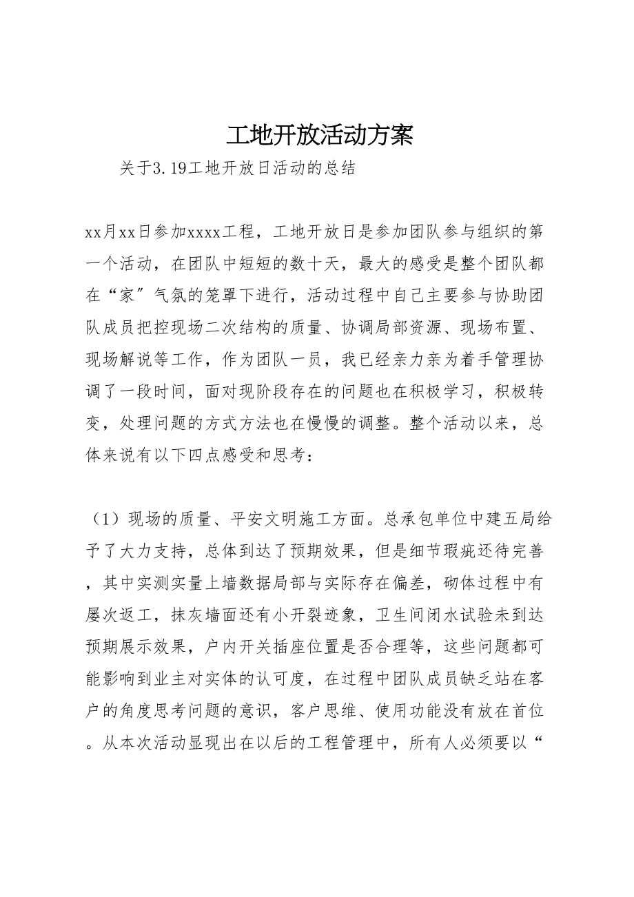 2023年工地开放活动方案 2.doc_第1页