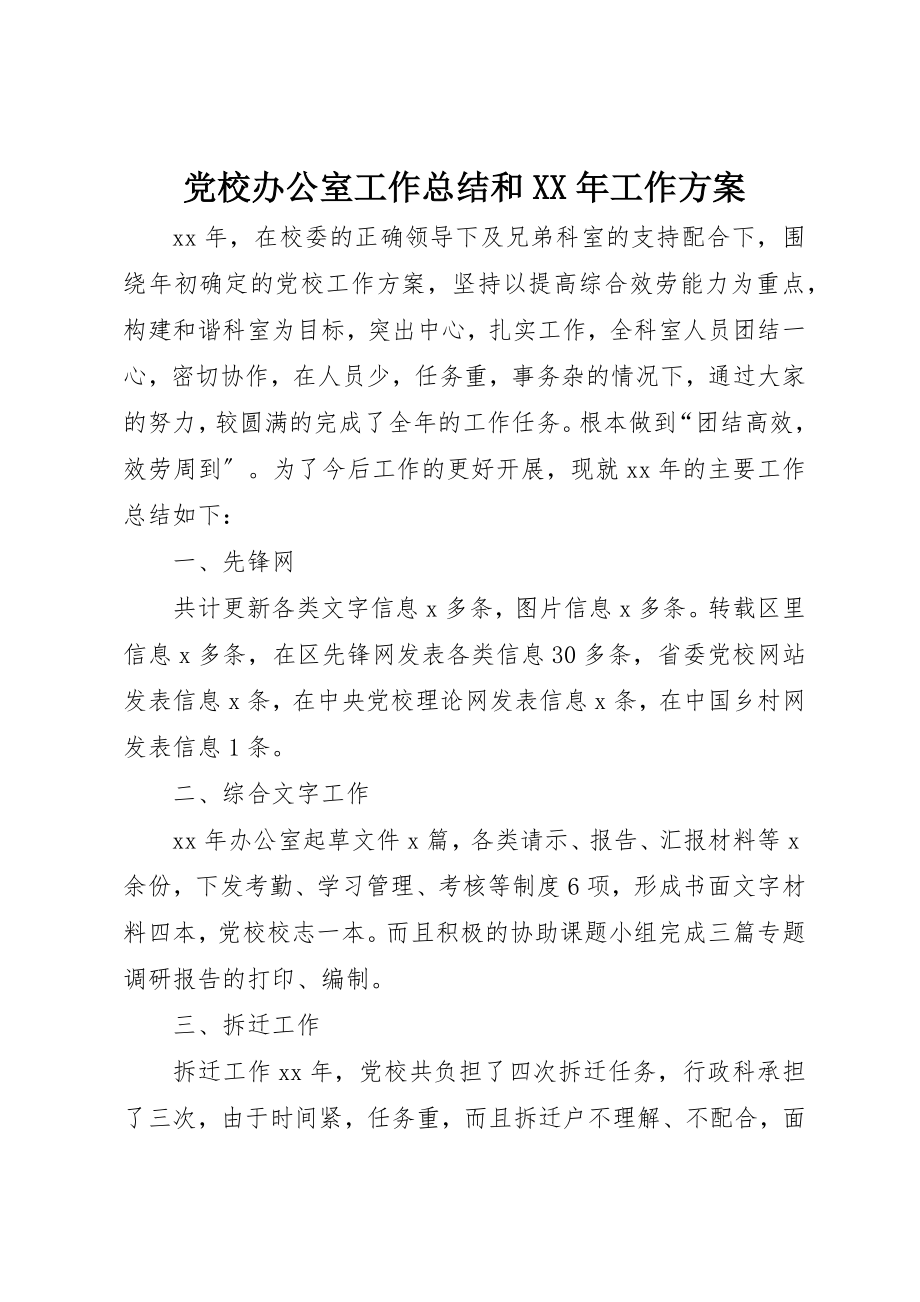 2023年党校办公室工作总结和某年工作计划.docx_第1页