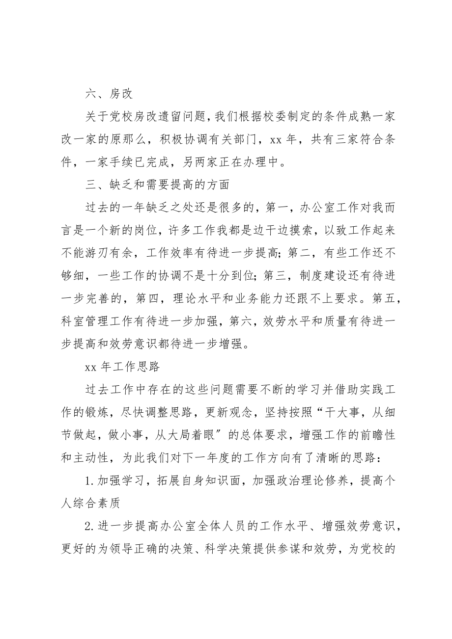 2023年党校办公室工作总结和某年工作计划.docx_第3页