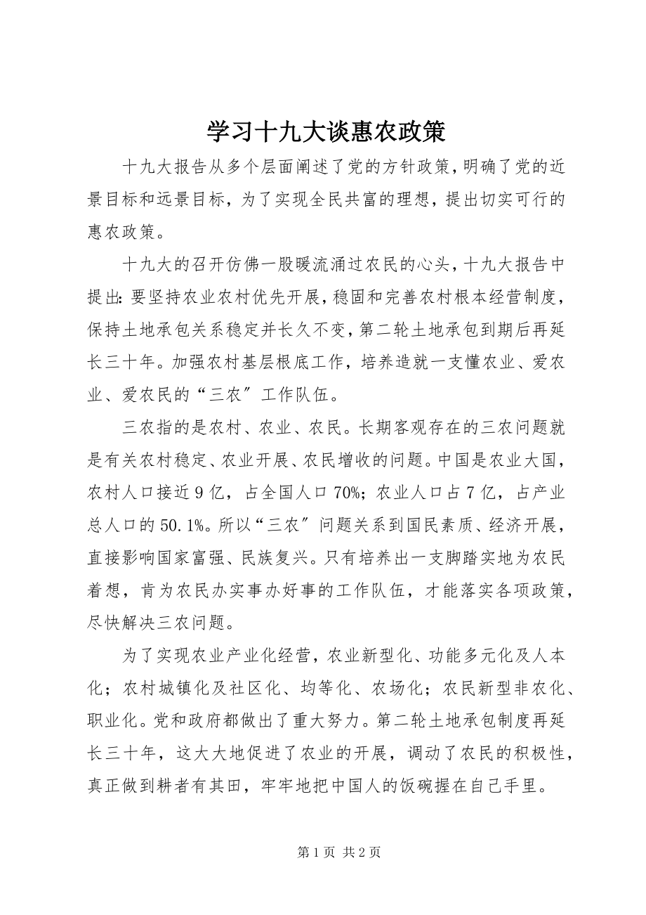 2023年学习十九大谈惠农政策.docx_第1页