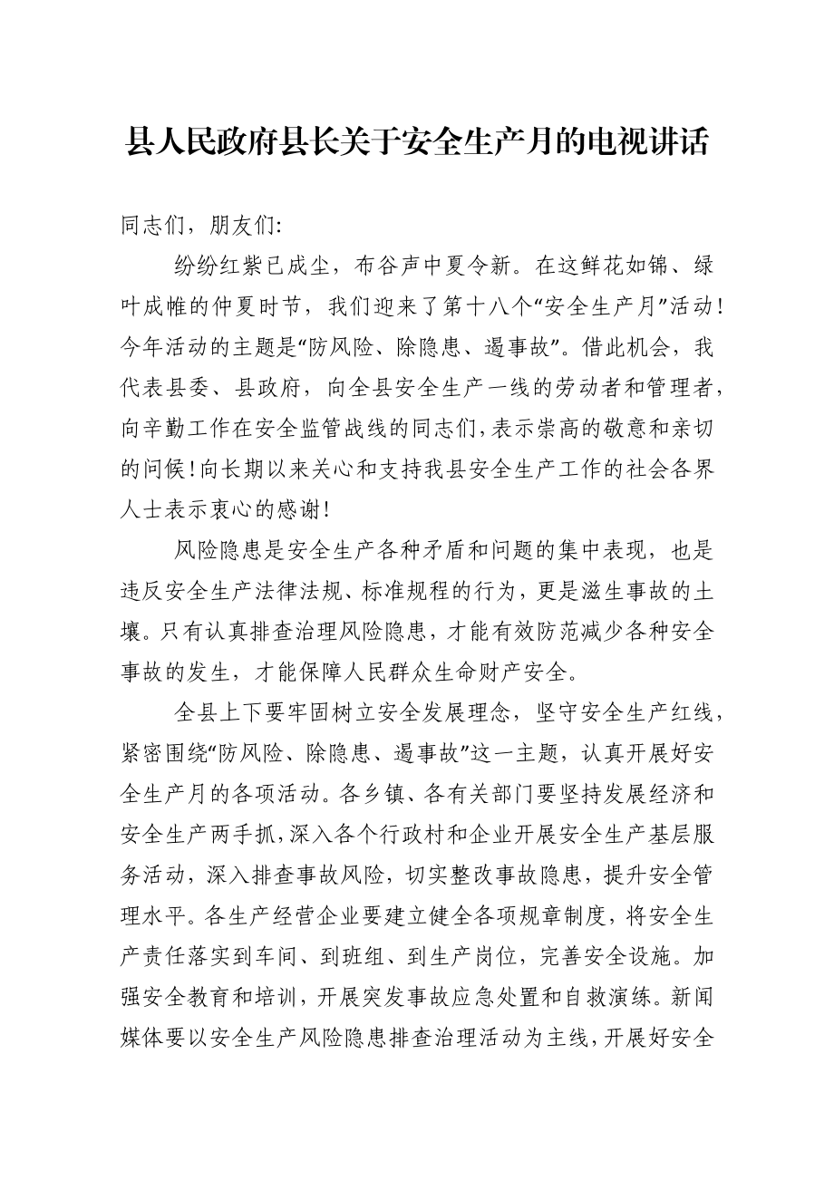 县人民政府县长关于安全生产月的电视讲话.docx_第1页