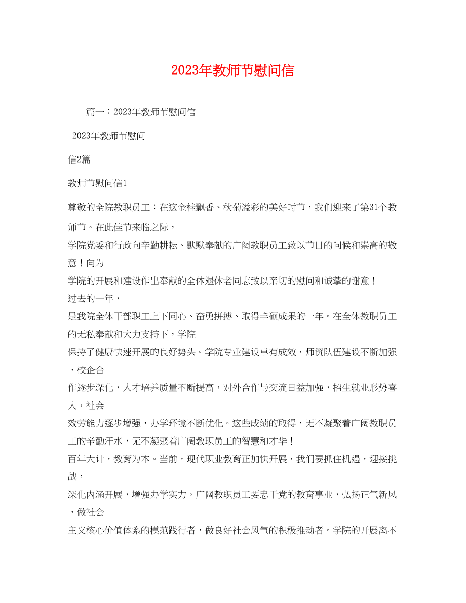 2023年年教师节慰问信.docx_第1页