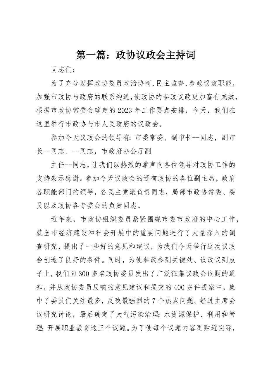 2023年xx政协议政会主持词新编.docx_第1页