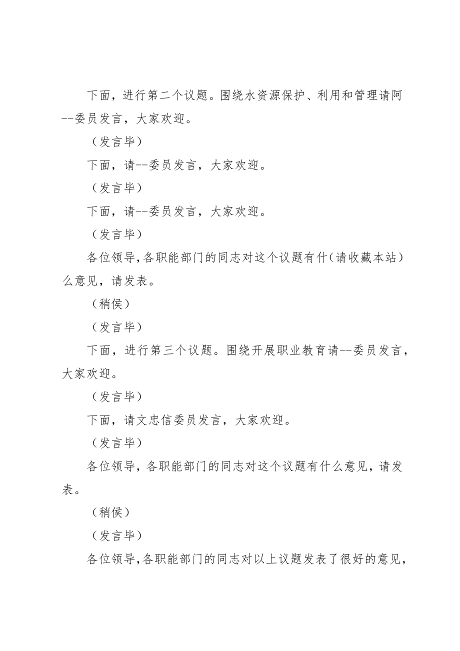 2023年xx政协议政会主持词新编.docx_第3页