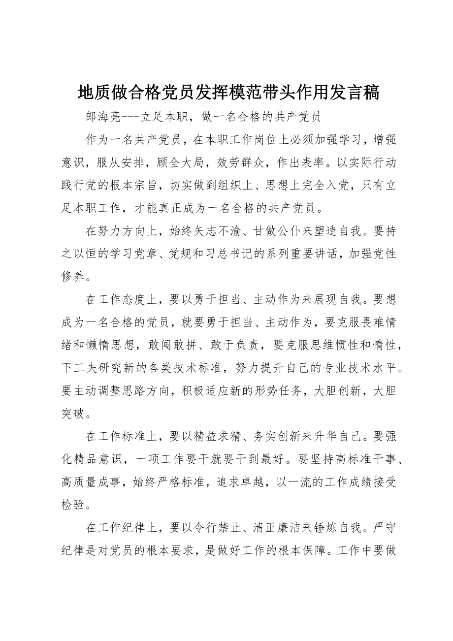 2023年地质做合格党员发挥模范带头作用讲话稿.docx_第1页