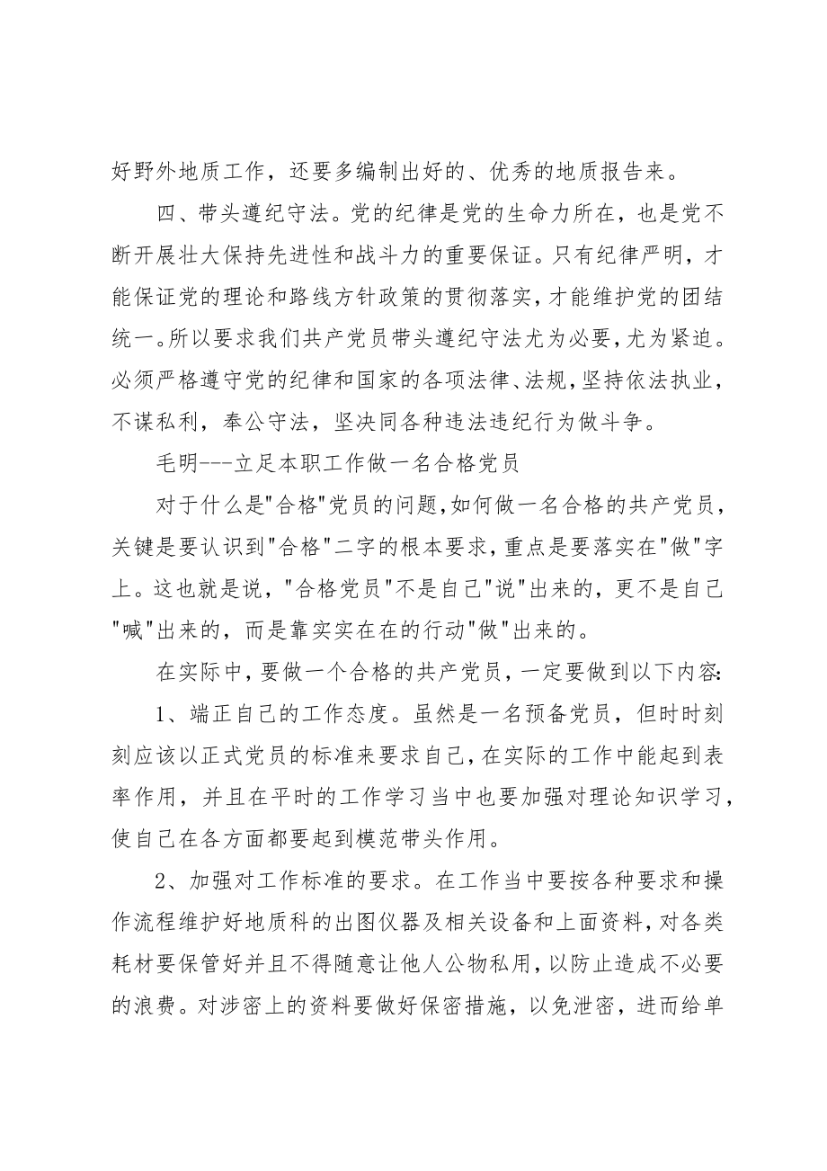 2023年地质做合格党员发挥模范带头作用讲话稿.docx_第3页