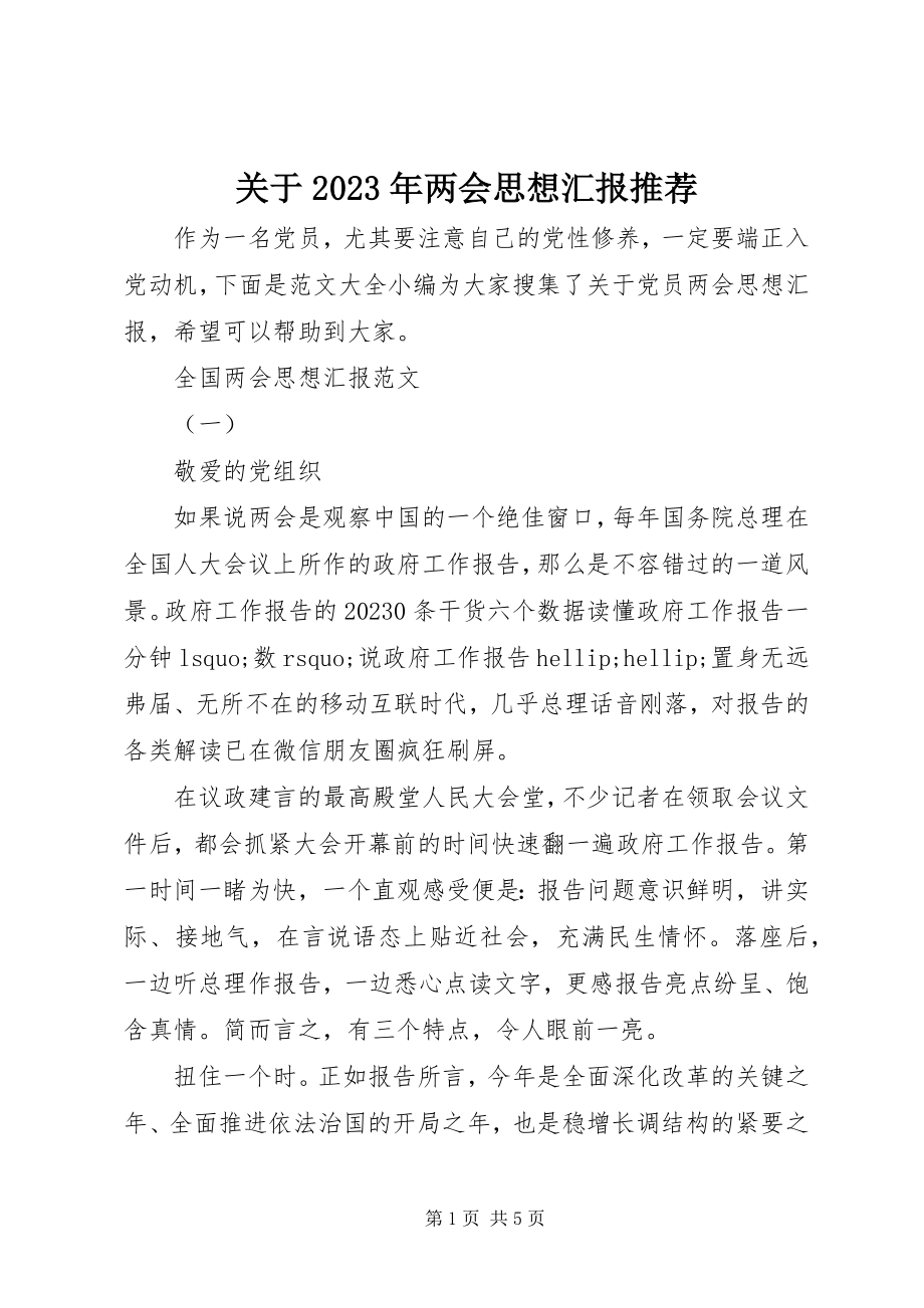 2023年两会思想汇报推荐.docx_第1页