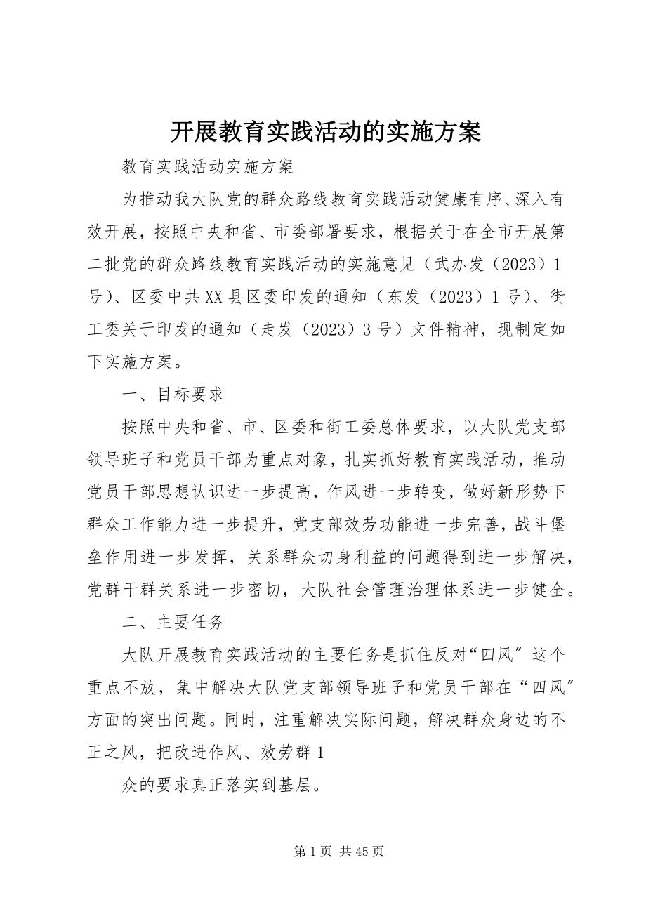 2023年开展教育实践活动的实施方案.docx_第1页