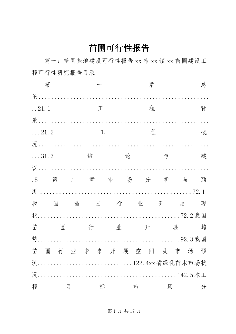 2023年苗圃可行性报告.docx_第1页