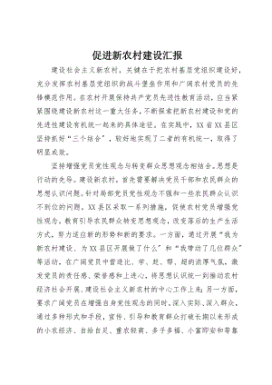 2023年促进新农村建设汇报.docx